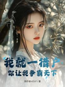 我就一猎户,你让我争霸天下?