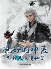 说好的神医，怎么又成诗仙了？