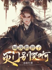 喊我假世子,灭门别哭啊