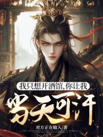 我只想开酒馆，你让我当天可汗？
