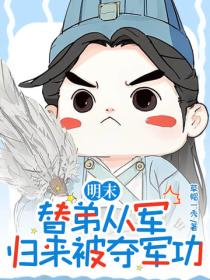 明末:替弟从军,归来被夺军功