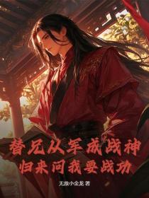 替兄从军成战神，归来问我要战功