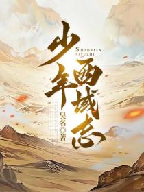少年西域志