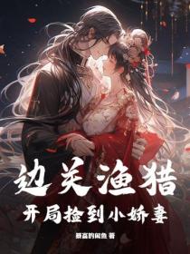 边关渔猎，开局捡到小娇妻