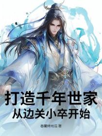 打造千年世家,从边关小卒开始