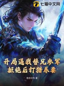 开局逼我替兄参军，拒绝后打猎养妻！