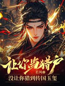 让你当猎户，没让你猎到传国玉玺