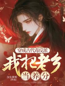 穿成古代毒反派，我把老乡当养分