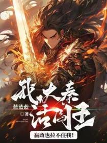 我，大秦活阎王！嬴政也拉不住我！