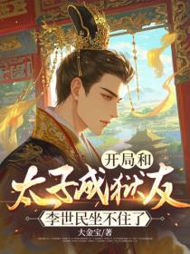 开局和太子成狱友，李世民坐不住了