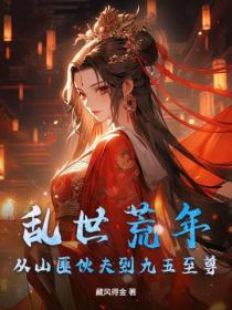 乱世荒年,从山匪伙夫到九五至尊