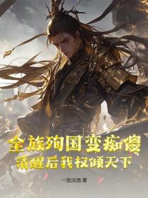全族殉国变痴傻,清醒后我权倾天下