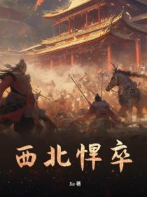 西北悍卒