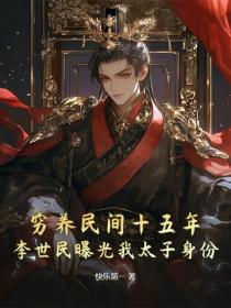 穷养民间十五年，李世民曝光我太子身份