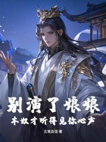 别演了娘娘，本奴才听得见你心声！