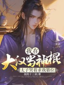 我在大汉当神棍,太子哭着求我篡位