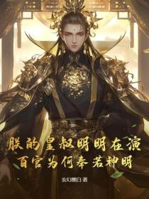 朕的皇叔明明在演,百官为何奉若神明?