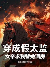 穿成假太监，女帝求我替她洞房