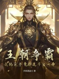 王朝争霸：我的臣子竟都是千古一帝