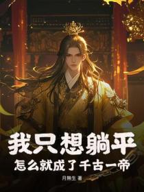 我只想躺平,怎么就成了千古一帝?
