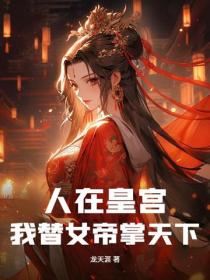 人在皇宫:我替女帝掌天下