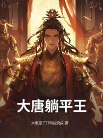 大唐躺平王