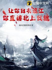 让你白衣渡江，你直接北上伐魏？