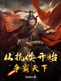 从抗倭开始争霸天下