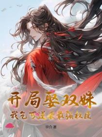 开局娶双姝,我乞丐逆袭最强权臣