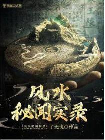 风水秘闻实录