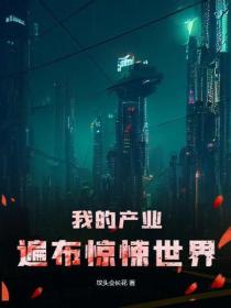 我的产业遍布惊悚世界