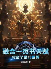 融合一页书天赋，我成了佛门世尊！