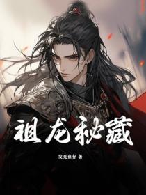 祖龙秘藏