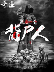 最后一个背尸人
