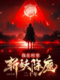 我在村里斩妖除魔二十年