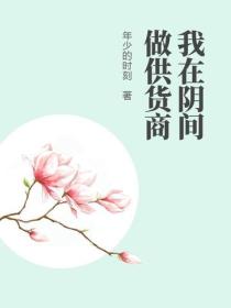 我在阴间做供货商