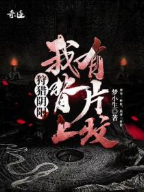 狩猎阴阳：我背上有片坟