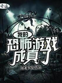 我的恐怖游戏成真了