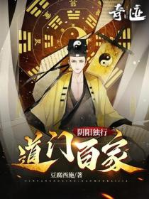 阴阳独行：道门百家