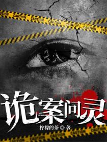 诡案问灵