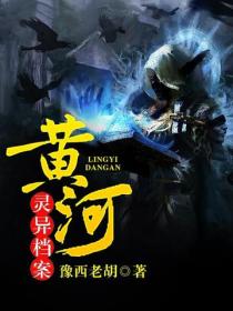 黄河灵异档案