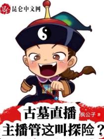 古墓直播:主播管这叫探险?