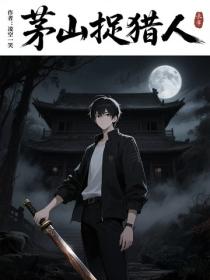 茅山捉猎人