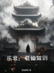 东北：老仙驾到