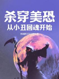 杀穿美恐，从小丑回魂开始