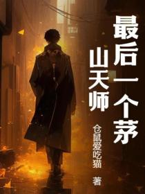 最后一个茅山天师