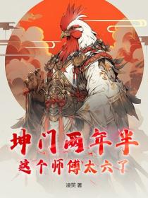 坤门两年半：这个师傅太六了