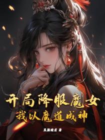 开局降服魔女,我以魔道成神