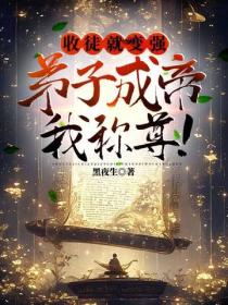 收徒就变强，弟子成帝我称尊！