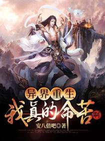 异界重生：我真的命苦啊